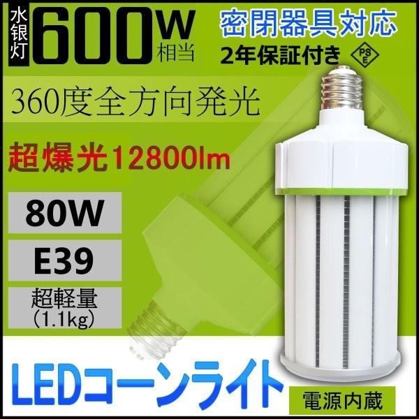 【超軽量・軽い ・明るい】LED水銀灯 500W〜600W相当 LEDコーンライト  LEDランプ ...