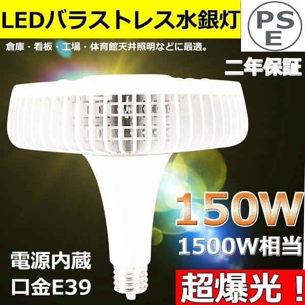 【1500W相当 LED水銀灯】LEDスポットライト 大型LED電球 超爆光 150W E39 省エ...