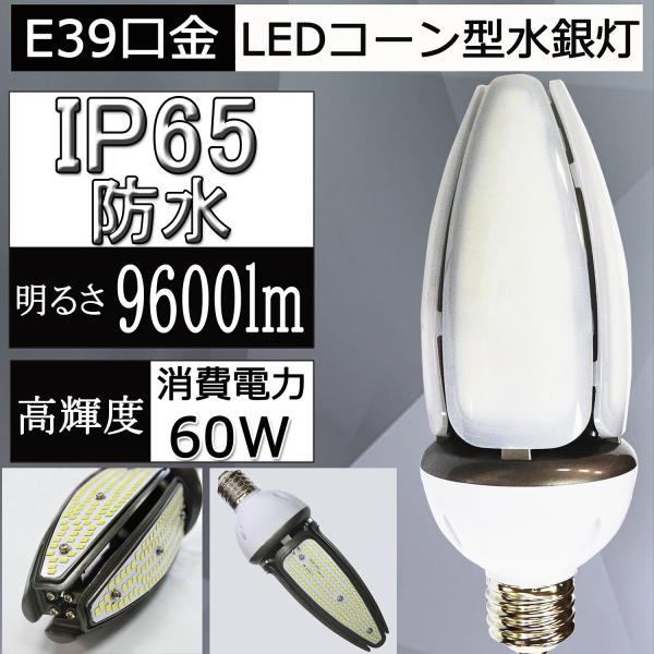 【400W相当LEDコーンライト】 60WLEDコーン型水銀灯 LED水銀灯 省エネで400W相当 ...