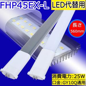 Panasonic FDL27EX FHP45EN FHP32EN F まとめ FHP45形 LED代替用 FHP45EN LEDツイン蛍光灯 LEDコンパクト蛍光灯 口金