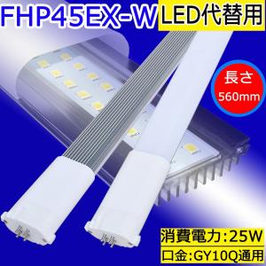 FHP45形 LED代替用/FHP45EW LEDツイン蛍光灯 LEDコンパクト蛍光灯 口金:GY1...