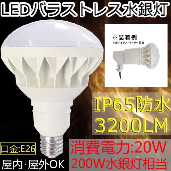 LEDバラストレス水銀灯  200W相当  PAR38  20W  3200LM  IP65 屋外屋...