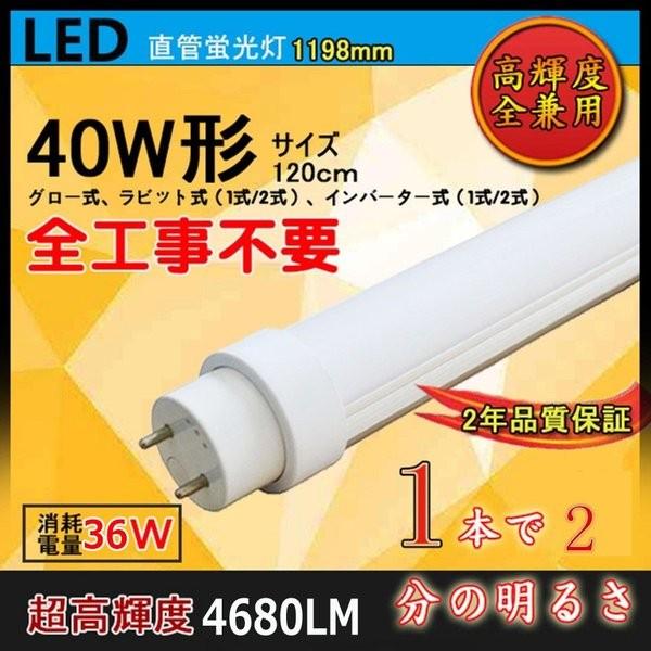 【全工事不要LED蛍光灯】FL40W形 FLR40W形 HF32形 40w型led直管蛍光灯 グロー...