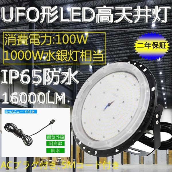 UFO型LED高天井照明 LED投光器 高天井灯 LED作業灯 円盤型投光器 100W(1000W相...