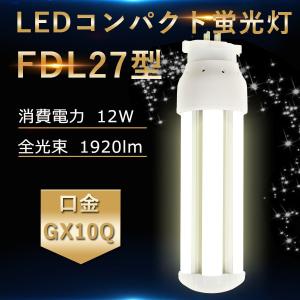 FDL27EX-L/W/N/D FDL27形対応 LEDコンパクト蛍光灯 GX10Q 12W 高輝度