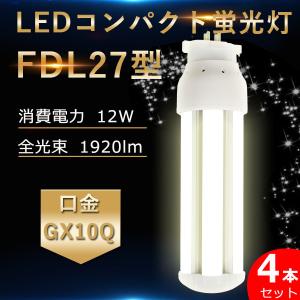 FDL27EX-L/W/N/D FDL27形対応 LEDコンパクト蛍光灯 GX10Q 12W 高輝度