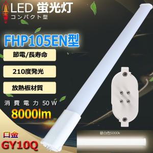 FHP105EN 昼白色 FHP105 LED fhp105eww FHP105EL FHP105EW FHP105ED FHP105形対応 LED蛍光灯 GX10Q兼用口金 消費電力50W 8000lm 配線工事必要 PSE認証済み