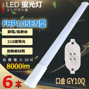 特売セール【6本】 FHP105 LED fhp105eww FHP105EL FHP105EW FHP105EN FHP105ED FHP105形 LED蛍光灯 GX10Q兼用 消費電力50W 8000lm 配線工事必要 PSE認証済み｜tentenledjpn