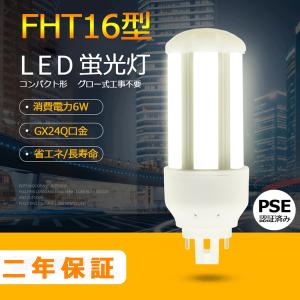 FHT16EX-L FHT16形代替用 LEDコンパクト蛍光灯 GX24Q兼用口金 消費電力