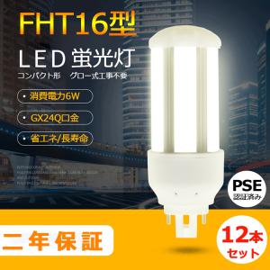 FHT16EX-N FHT16形代替用 LEDコンパクト蛍光灯 GX24Q兼用口金 消費電力