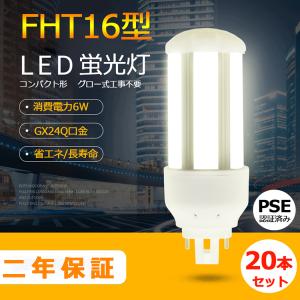 FHT16EX-N FHT16形代替用 LEDコンパクト蛍光灯 GX24Q兼用口金 消費電力