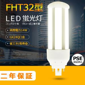FHT42EX-L/W/N/D FHT42形代替用 LEDコンパクト蛍光灯 GX24Q兼用口金