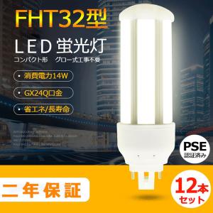 特売セール【12本】 FHT32 LED FHT32EXL FHT32EXW FHT32EXN FHT32EXD FHT32EX LED 蛍光灯 GX24Q兼用口金 消費電力14W 全光束2240lm 配線工事必要 PSE認証済み｜TENTEN LED