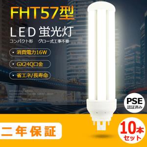 FHT57EX-N FHT57形代替用 LEDコンパクト蛍光灯 GX24Q兼用口金 消費電力
