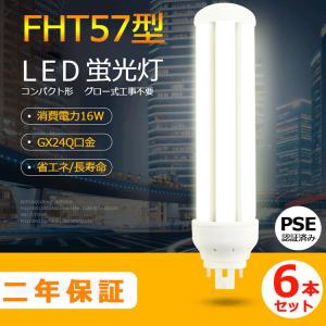 FHT57EX-N FHT57形代替用 LEDコンパクト蛍光灯 GX24Q兼用口金 消費電力