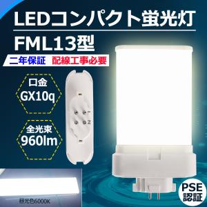 FML13EXL 【電球色】 FML13 LED FML13EX FML13EXW FML13EXN FML13EXD