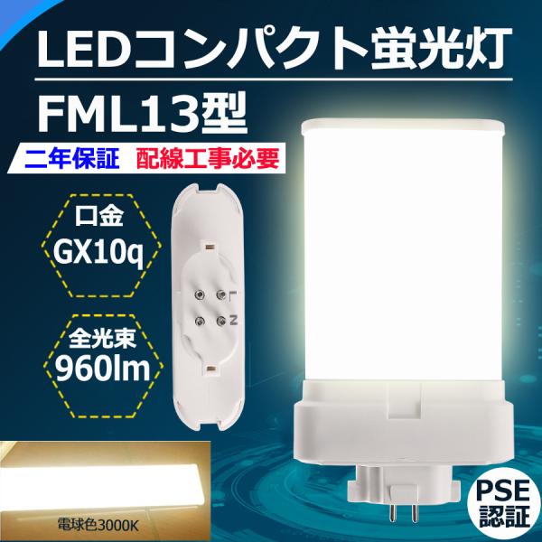 FML13EXL 【電球色】 FML13 LED FML13EX FML13EXW FML13EXN...