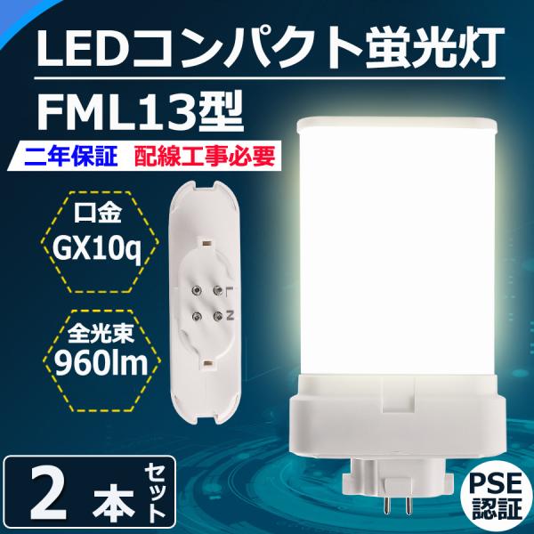 特売セール【2本】 FML13 LED FML13EX FML13EXL FML13EXW FML1...