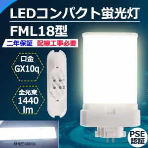 FML18EXL 【電球色】 FML18 LED FML18EXW FML18EXN FML18EXD FML18EX