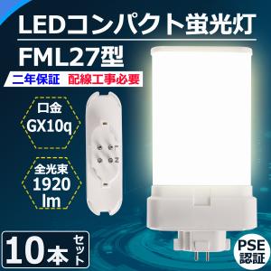 FML27EX-L FML27EXL FML27形対応 LEDコンパクト蛍光灯 GX10Q 消費電力