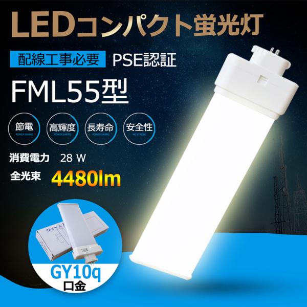 FML55 LED 【工場直売】 FML55EX FML55EXL FML55EXW FML55EX...