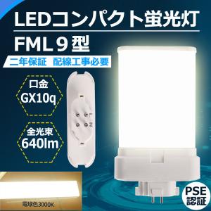 FML9 LED 【工場直販】 FML9EX FML9EXL FML9EXW FML9EXN FML9EXD
