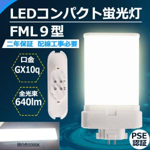 FML9 LED 【工場直販】 FML9EX FML9EXL FML9EXW FML9EXN FML9EXD