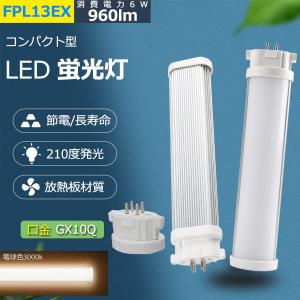 FPL13EX-L 【電球色】 FPL13 LED化 FPL13EXL FPL13EXW FPL13EXN FPL13EXD FDL13形対応 LED蛍光灯 GX10Q兼用口金 消費電力6W 960lm 配線工事必要 PSE認証済み