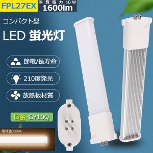 FPL27EX-L 【電球色】 LEDコンパクト蛍光灯 FPL27 LED化 FPL27EXL FPL27EXW FPL27EXN FPL27EXD GX10Q兼用口金 消費電力10W 1600lm 配線工事必要 PSE認証済み｜tentenledjpn