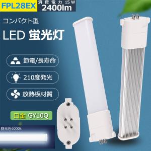 FPL28形LED代替用/FPL28EX-N LEDツイン蛍光灯 LEDコンパクト蛍光灯