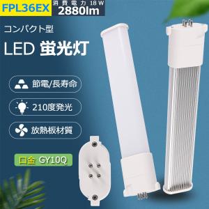 FPL36 LED FPL36EXL FPL36EXW FPL36EXN FPL36EXD FPL36W FDL36形対応 消費電力18W 2880lm 超高輝度 50000H長寿命 GY10q全部対応型 配線工事必要 PSE認証済み｜tentenledjpn