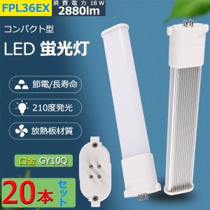 特売セール【20本】 LED化 FPL36EXL FPL36EXW FPL36EXN FPL36EXD FPL36W FDL36形対応 消費電力18W 2880lm 50000H長寿命 GY10q全部対応 配線工事必要 PSE認証済み｜tentenledjpn