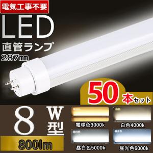 昼白色 【兼用型 電気工事不要】 led蛍光灯 8w形 直管 8w 蛍光灯