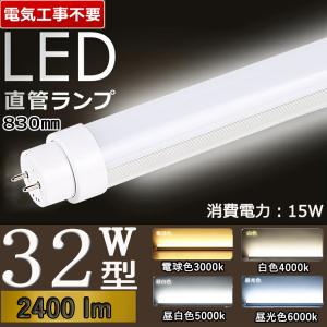 LED蛍光灯３０形９本３２形２本 100％工事不要】32W形LED直管蛍光灯 FL32・FLR32・FHF32 LED:15W 830MM