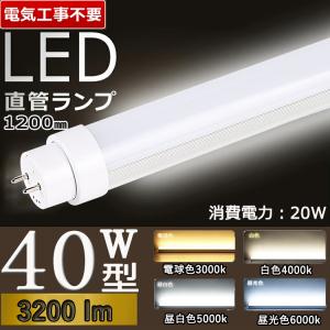 蛍光ランプ ライトラインII 40W 兼用型 工事不要3200lm】 led蛍光灯 40w形 直管 120cm 40w グロー