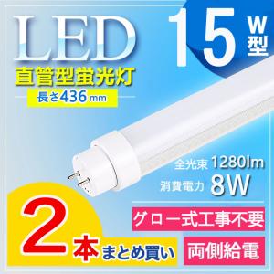 15W型 グロー式工事不要】 蛍光管 led 15w LED蛍光灯 15W形 15W型 直管