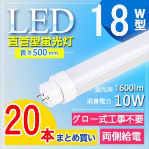 【18W型 グロー式工事不要】20本セット 蛍光管 led 18w LED蛍光灯 直管形 40形 500mm 蛍光管 消費電力10W G13口金  T10 色選択 電球色 白色 昼白色 昼光色