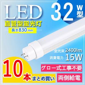 32W型 グロー式工事不要】 LED蛍光灯 32w形 83cm 直管 led 蛍光灯 30型