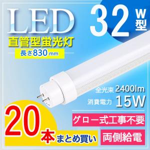32W形LED直管蛍光灯 LED蛍光灯 グロー式工事不要 830mm 消費電力32W