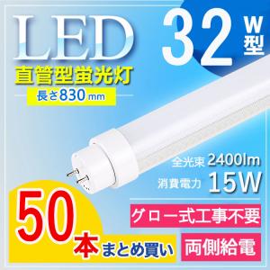 32W型 グロー式工事不要】 LED蛍光灯 32w形 83cm 直管 led 蛍光灯 30型