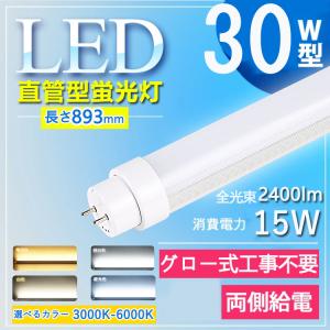 30W型グロー式工事不要】4本セット 893mm led蛍光灯 30w形 直管 led