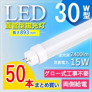30W型89.3cm グロー式工事不要】 led蛍光灯 30w形 直管 led 蛍光灯 30