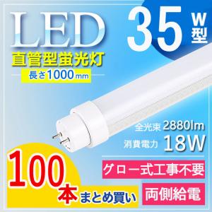 35W型 グロー式工事不要】 led蛍光灯 35w 100cm 直管 led 蛍光灯 直管