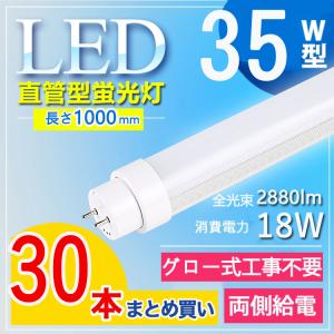 35W型 グロー式工事不要】 led蛍光灯 35w 100cm 直管 led 蛍光灯 直管