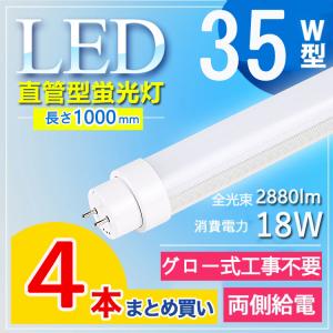 35W型 グロー式工事不要】 led蛍光灯 35w 100cm 直管 led 蛍光灯 直管