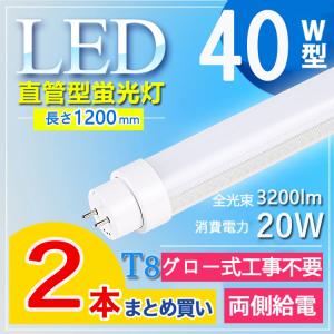 LED蛍光灯 40W形 直管 120cm 【グロー式工事不要】 40w形 直管led蛍光