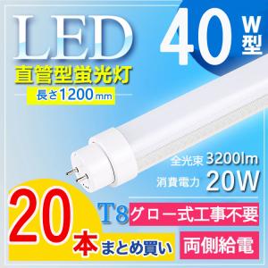 LED蛍光灯 40W形 直管 120cm 【グロー式工事不要】 40w形 直管led蛍光