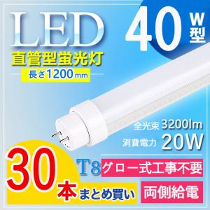 【グロー式工事不要】30本セット led蛍光灯 40w形 直管 120cm 40w形 直管led蛍光灯 120cm 40w形 直管led 消費電力20W G13口金 T10 電球色 白色 昼白色 昼光色｜tentenledjpn