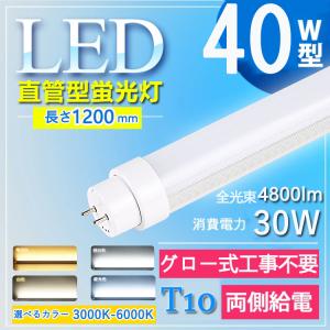 【グロー式工事不要】4800lm 40w形 直管led蛍光灯 led蛍光灯 40w形 直管 120cm 40w形 直管led 消費電力30W G13口金 T10 色選択 電球色 白色 昼白色 昼光色｜tentenledjpn