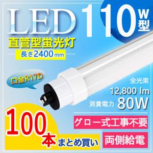 LED蛍光灯 180w形 90W消費電力 5灯相当 長さ120cm 10本セット 10本入り LED蛍光灯 110W形 直管 昼白色 消費電力80W 12800lm 110形
